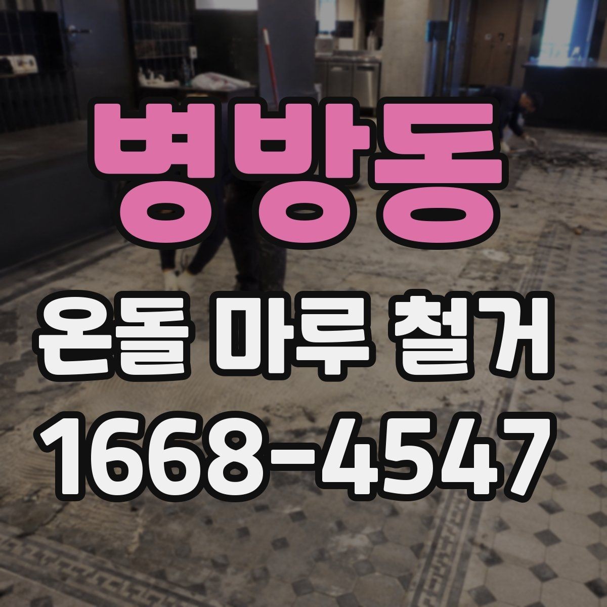 병방동 온돌 마루 철거 비용 절감을 위한 체크포인트