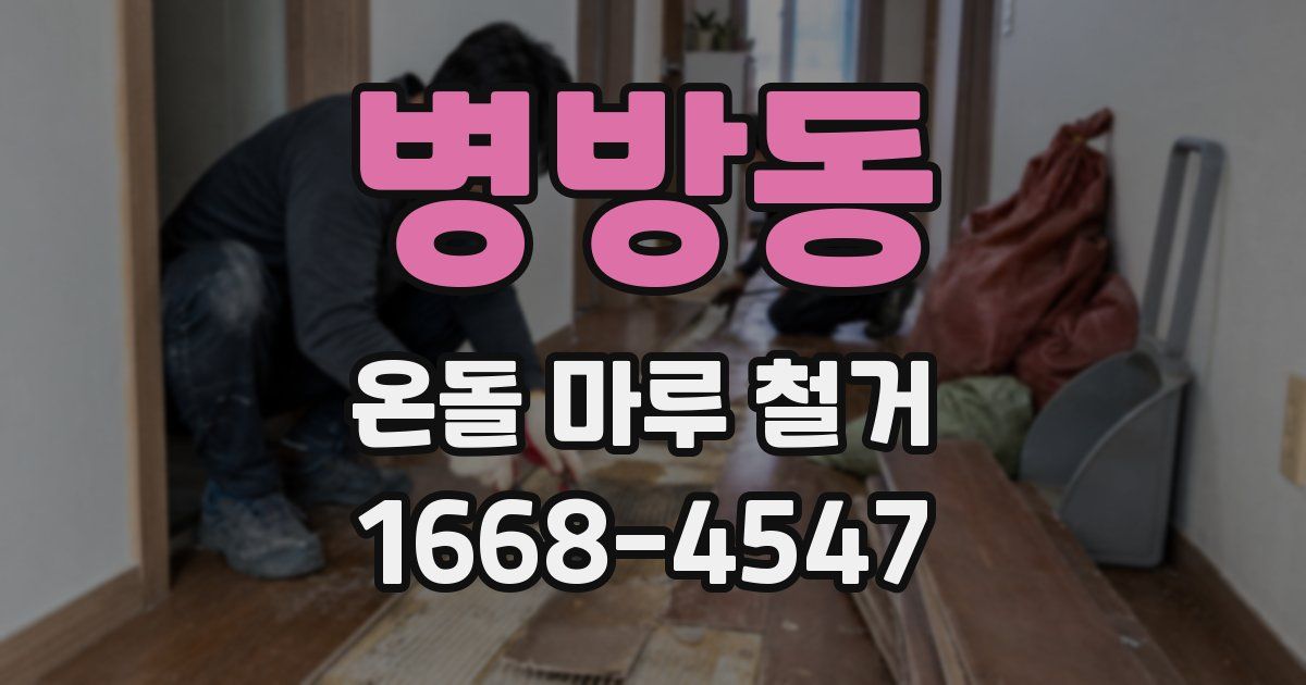 병방동 온돌 마루 철거