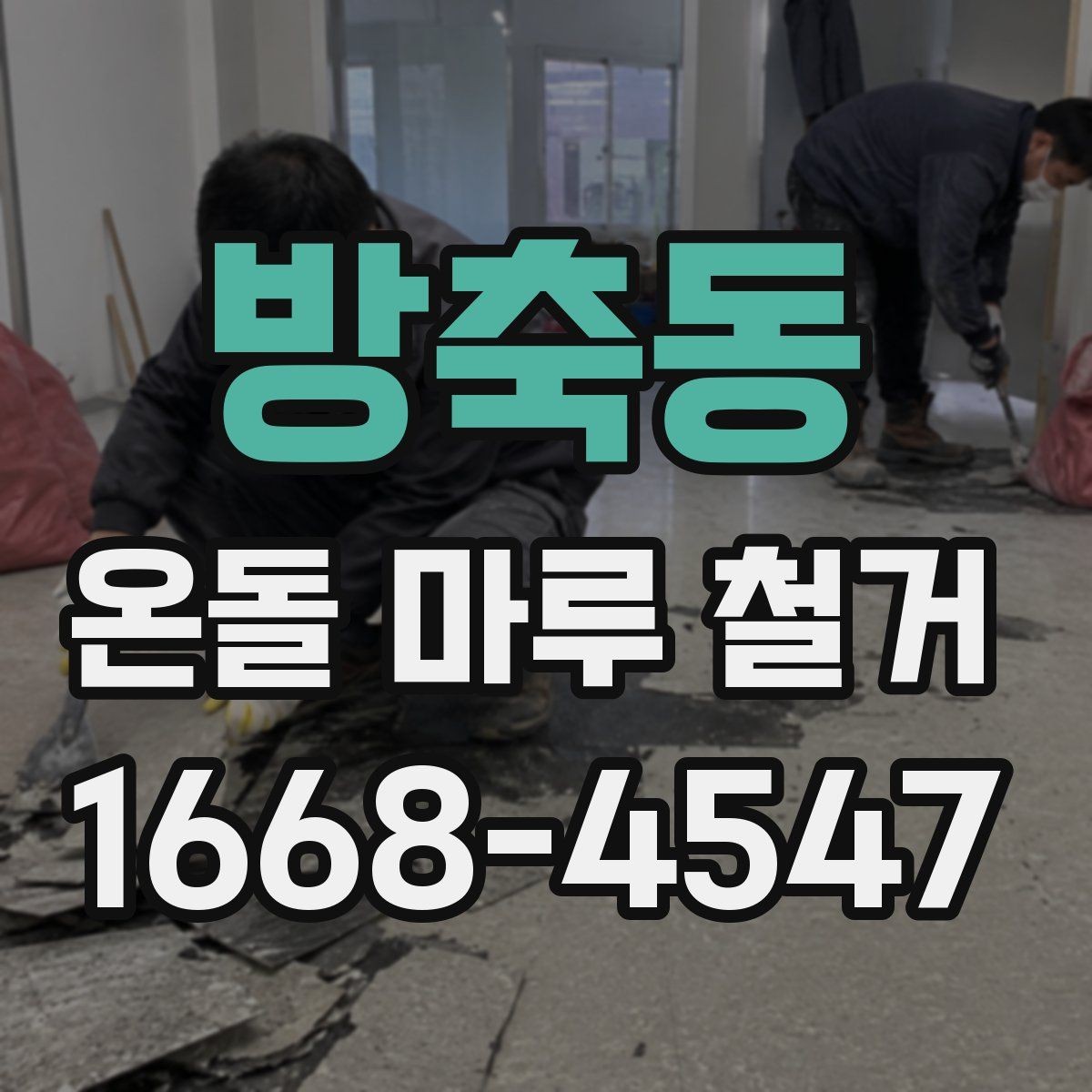 방축동 온돌 마루 철거 후 마감 공사까지 살펴보기