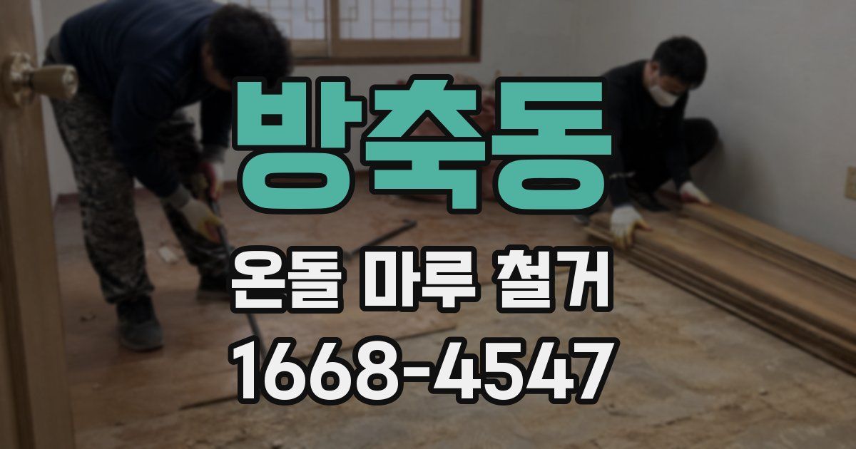 방축동 온돌 마루 철거