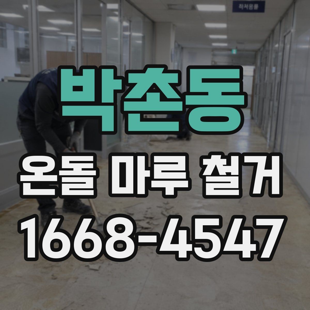 박촌동 온돌 마루 철거 작업을 안전하게 진행하는 방법