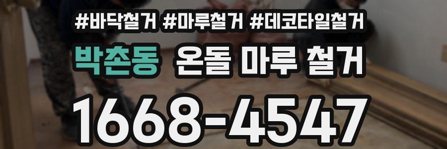 박촌동 온돌 마루 철거