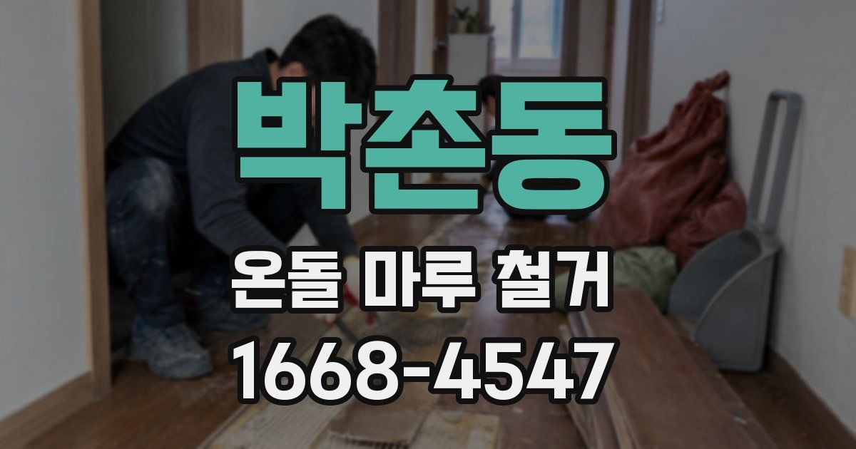 박촌동 온돌 마루 철거