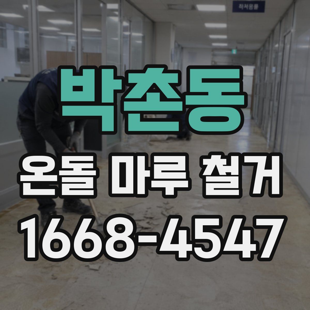 박촌동 온돌 마루 철거
