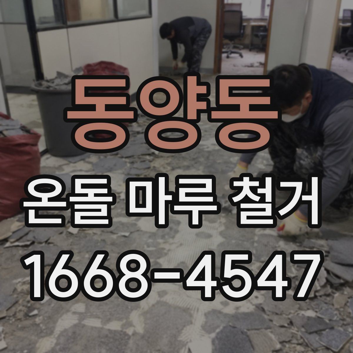 동양동 온돌 마루 철거 후 단열과 방음은 어떻게 달라질까