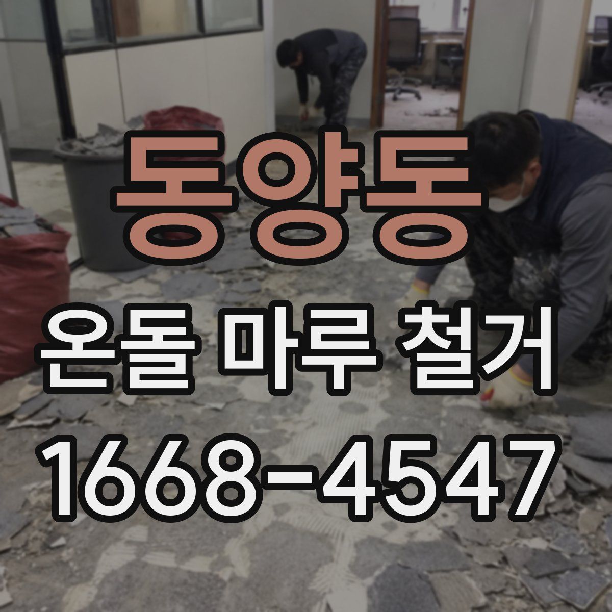 동양동 온돌 마루 철거