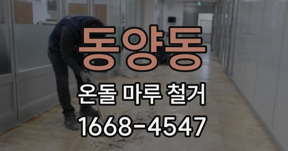 동양동 온돌 마루 철거