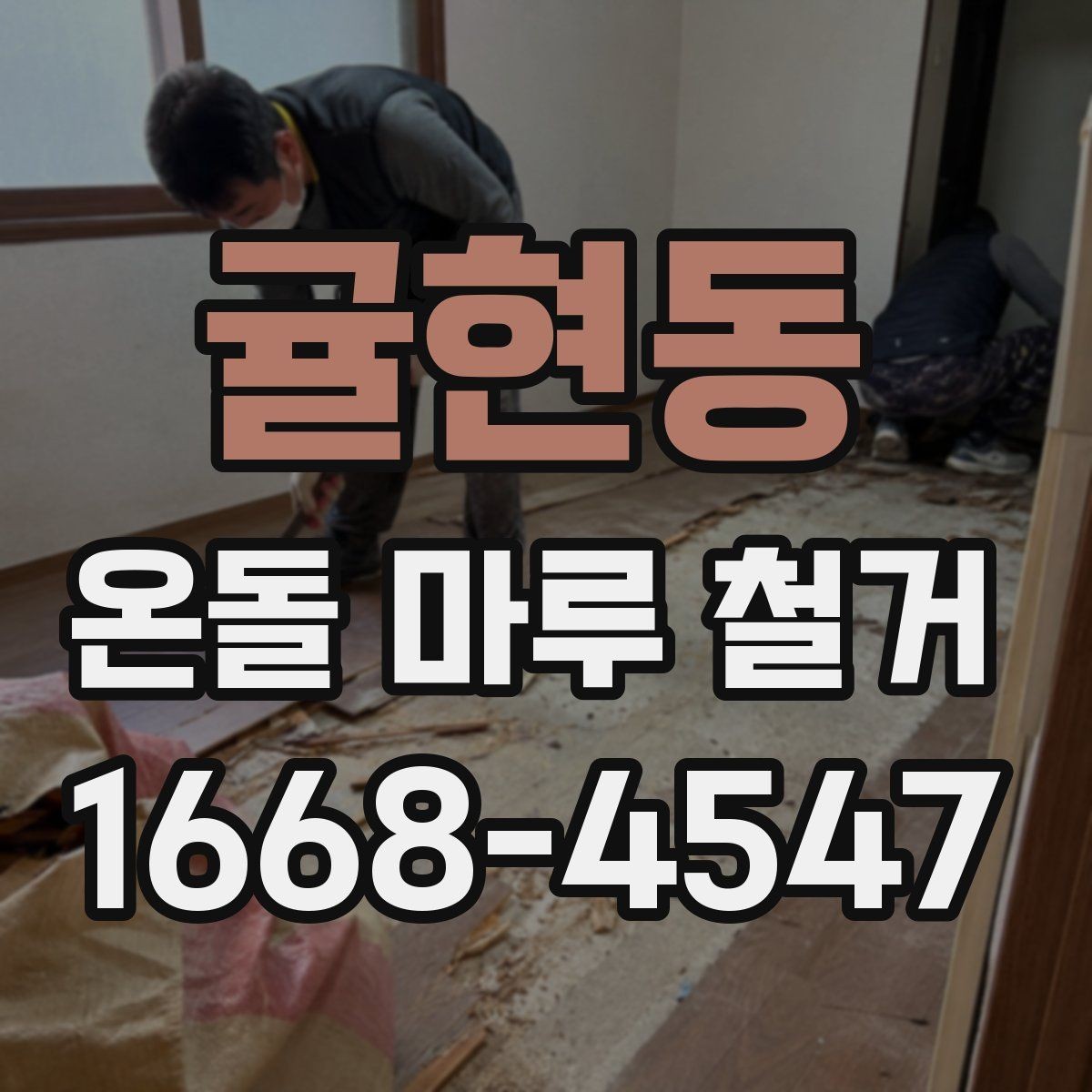 귤현동 온돌 마루 철거 일정 잡을 때 고려할 요소