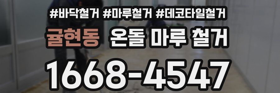 귤현동 온돌 마루 철거
