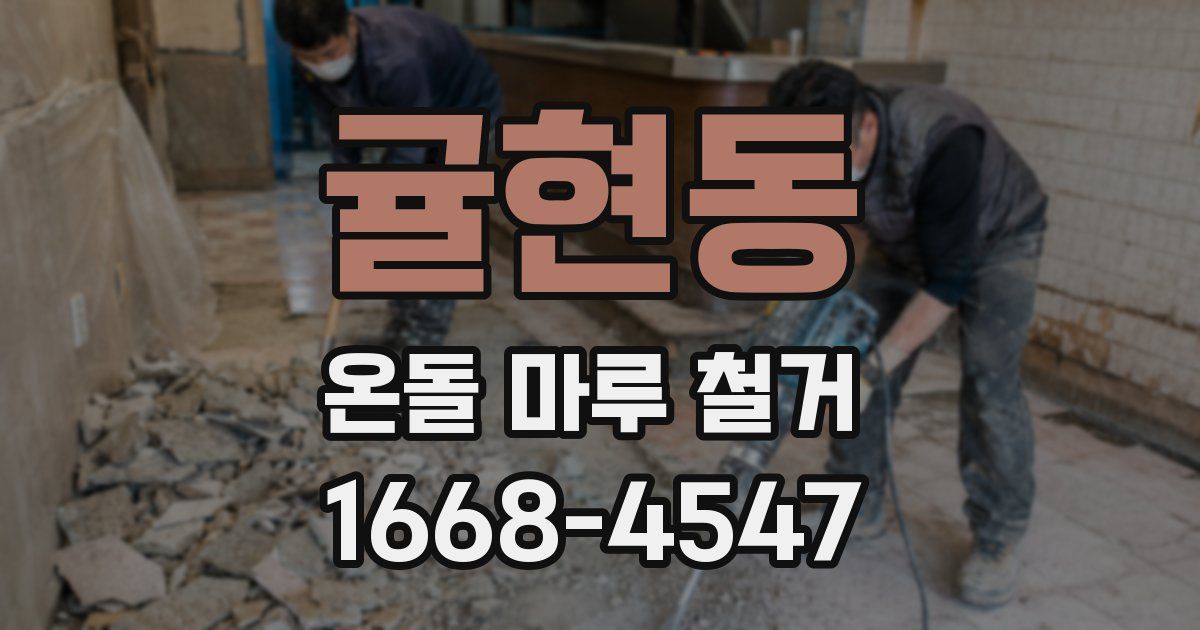 귤현동 온돌 마루 철거