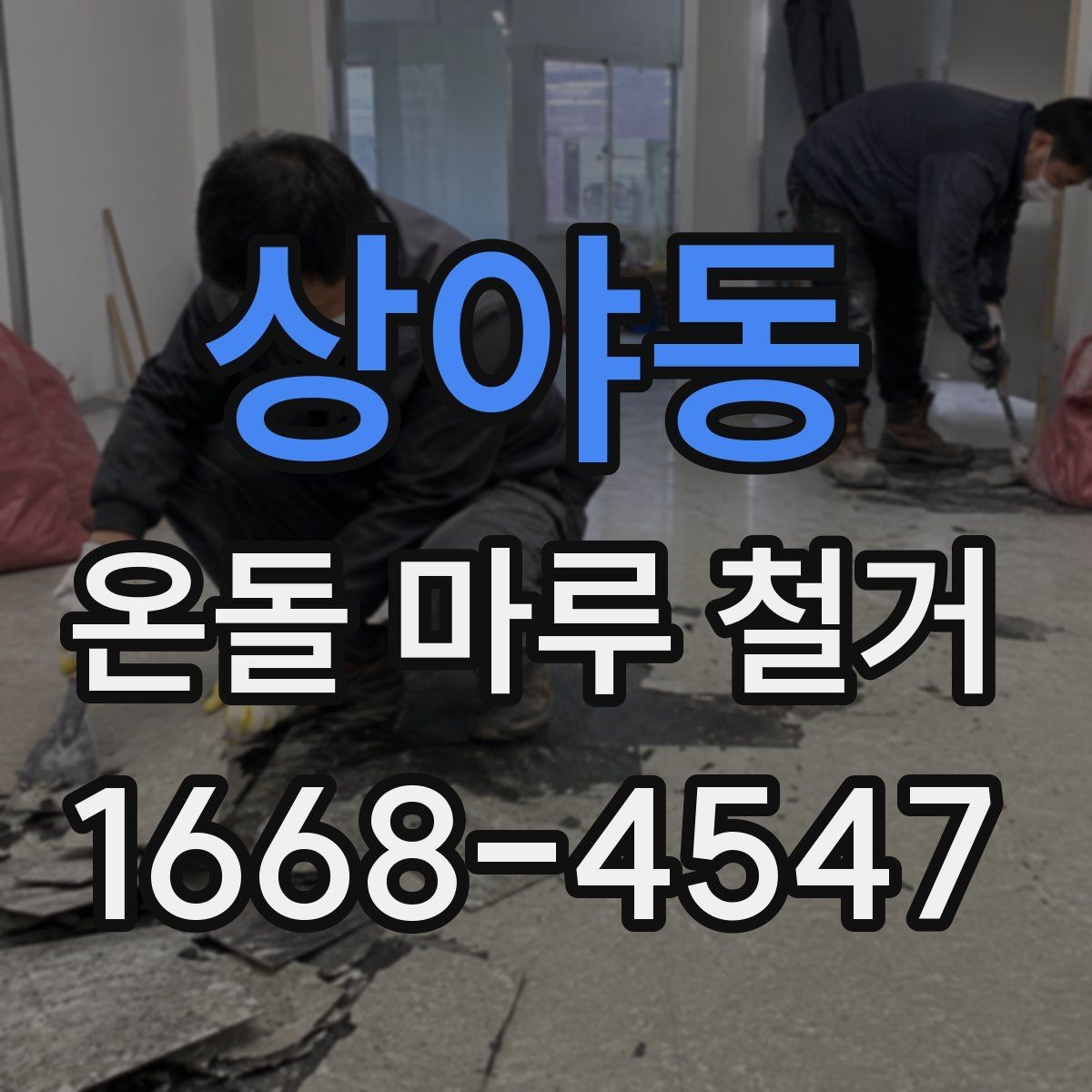 상야동 온돌 마루 철거 업체 후기 볼 때 살펴볼 기준