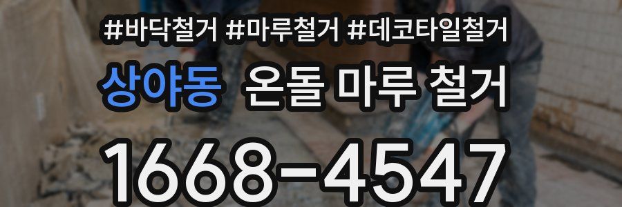 상야동 온돌 마루 철거