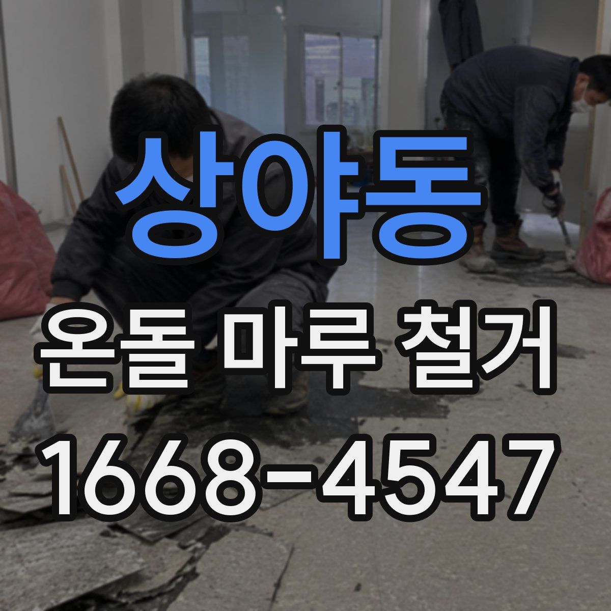 상야동 온돌 마루 철거