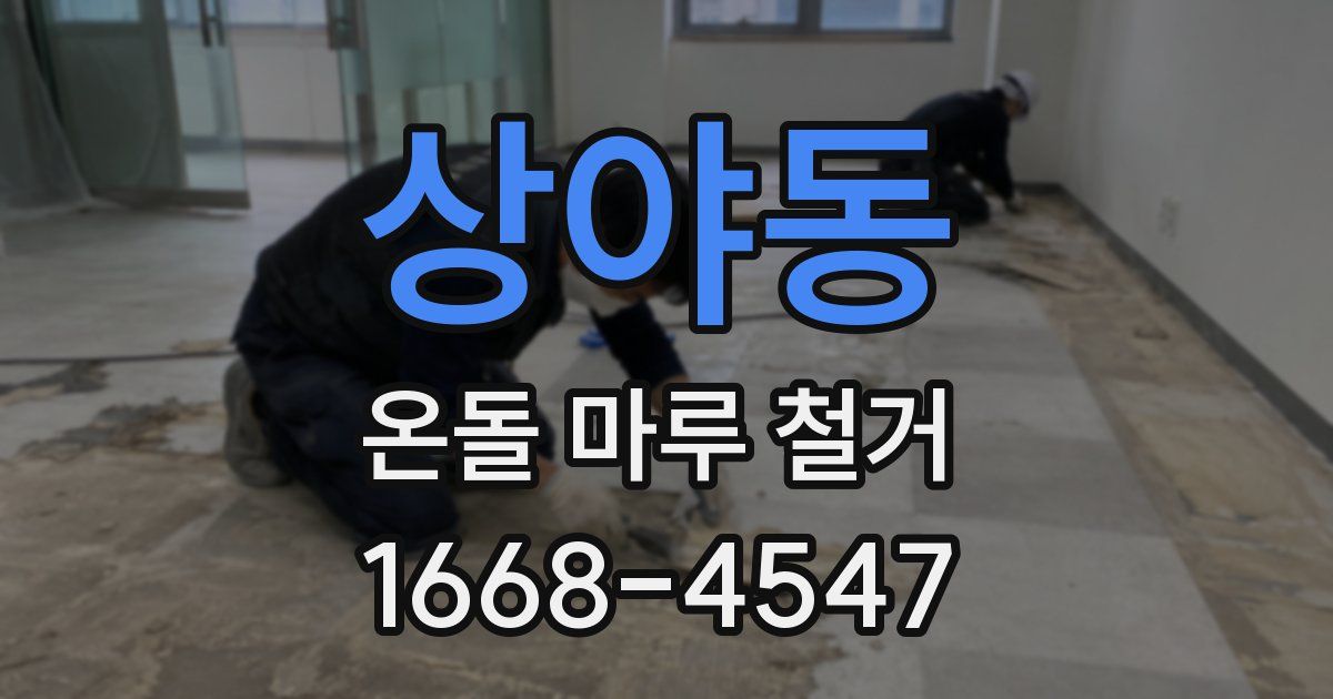 상야동 온돌 마루 철거