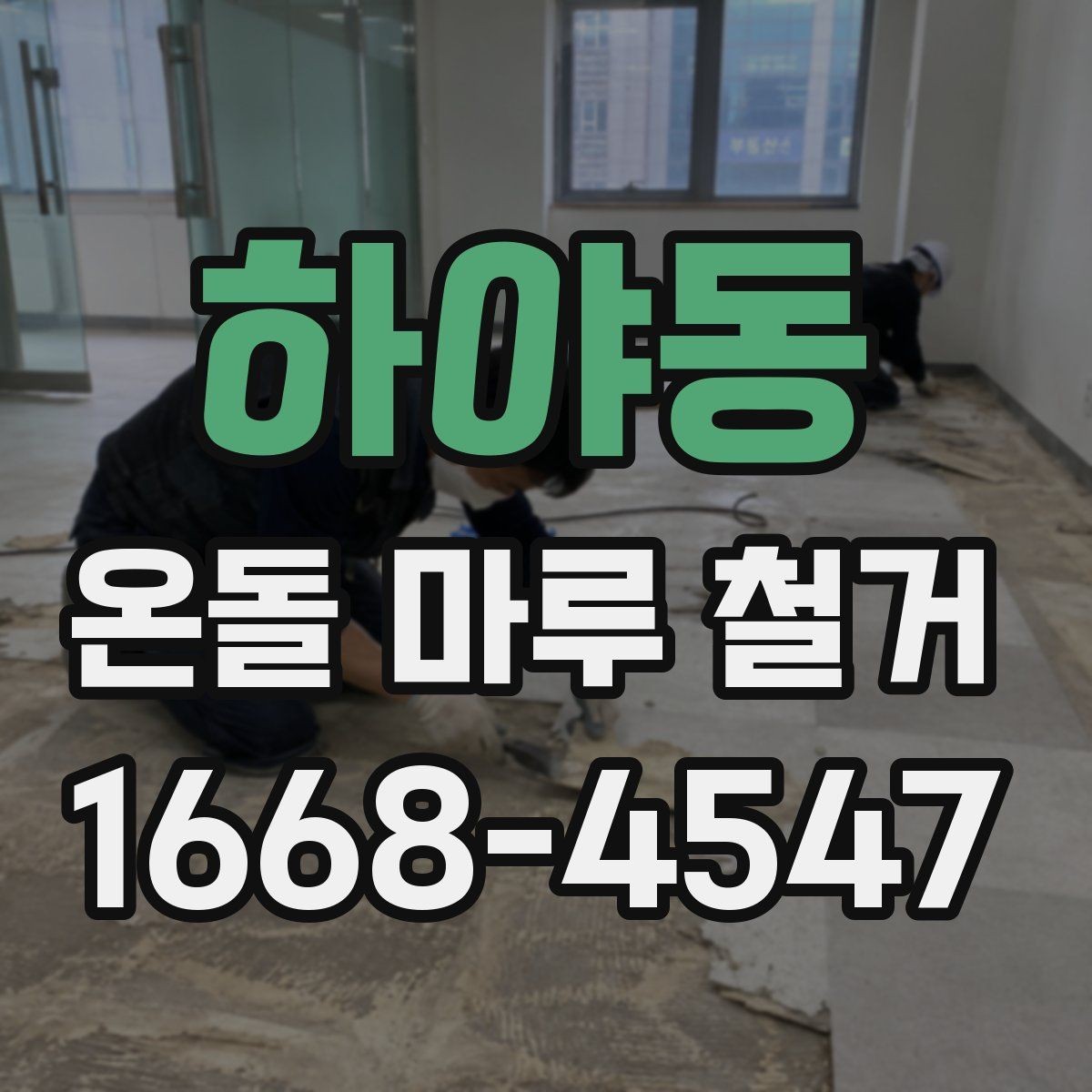 하야동 온돌 마루 철거 후 새 마감재 선택 기준