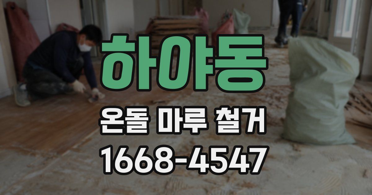 하야동 온돌 마루 철거