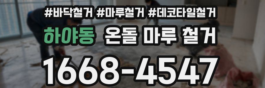 하야동 온돌 마루 철거