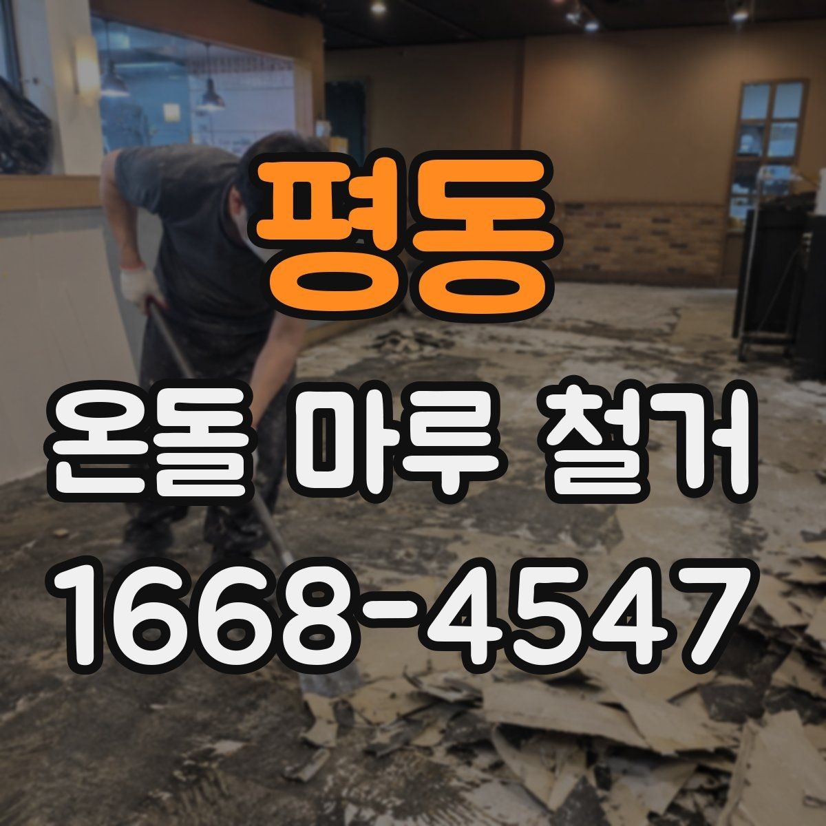 평동 온돌 마루 철거 공사 전 생활 공간 분리하는 법