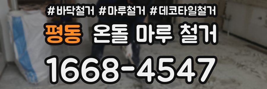 평동 온돌 마루 철거