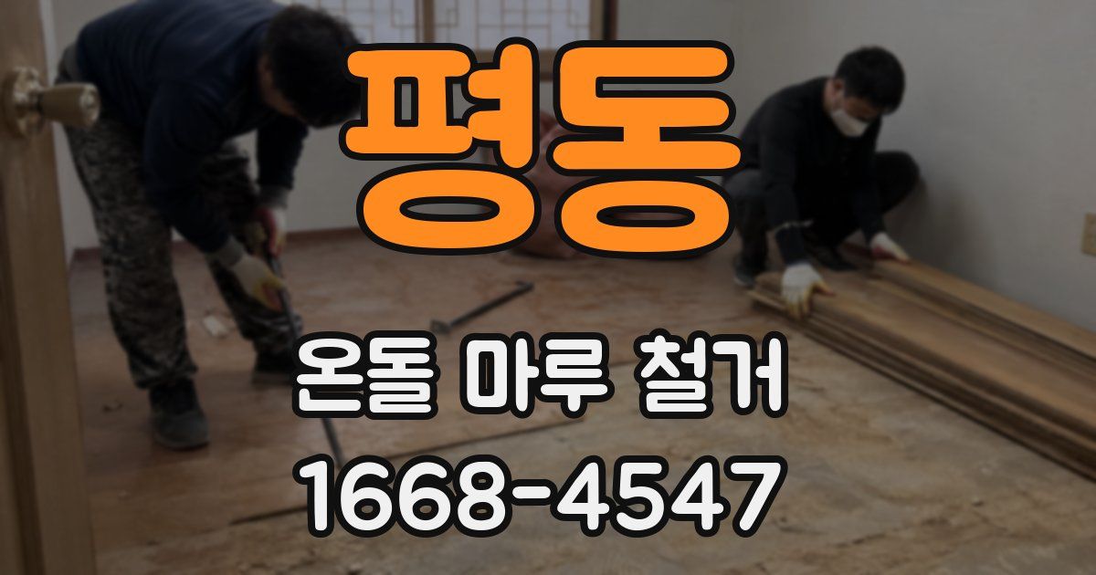 평동 온돌 마루 철거