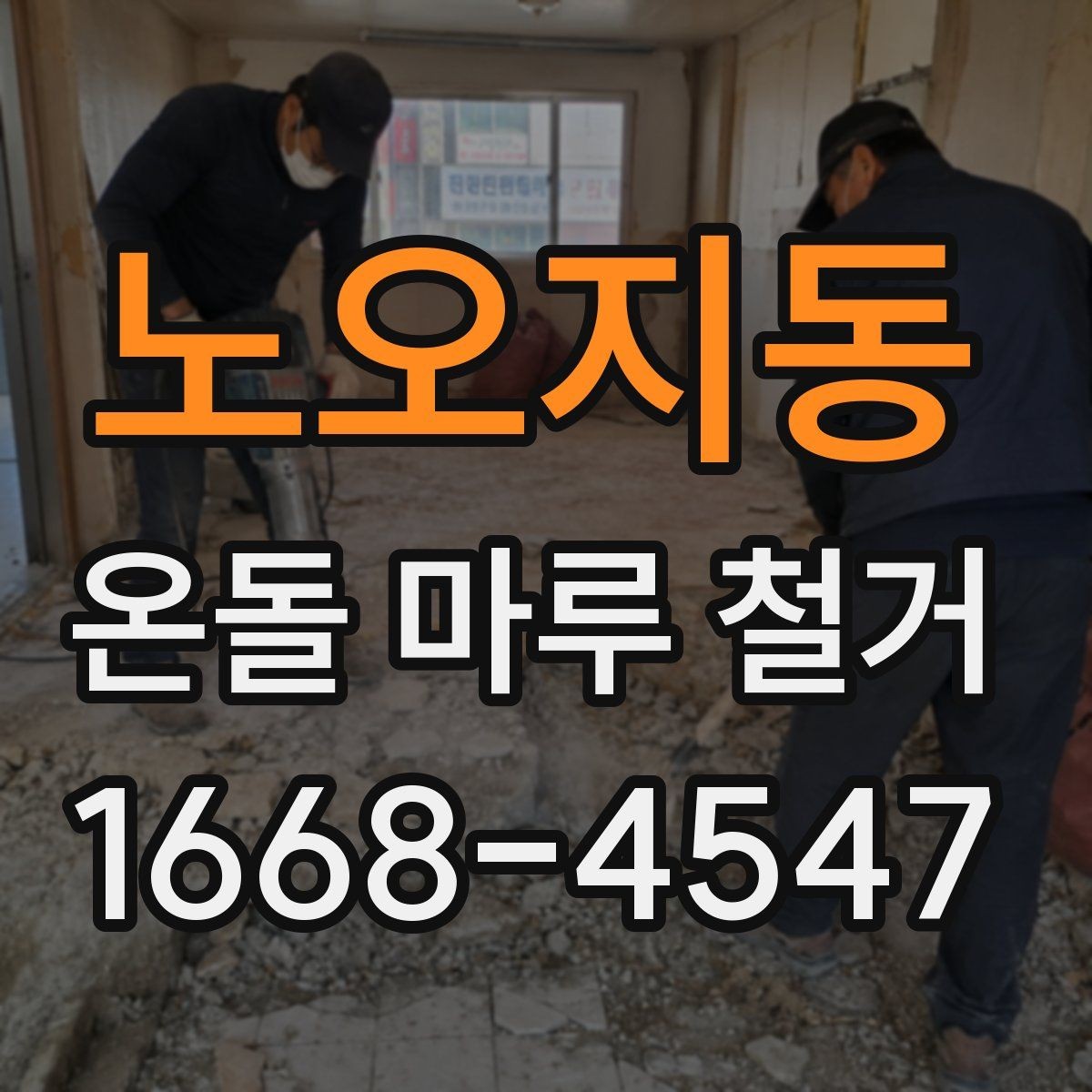 노오지동 온돌 마루 철거 업체 계약 전 확인할 보증 내용