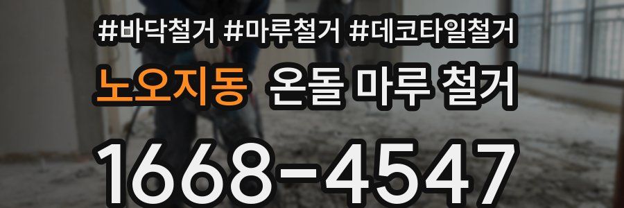 노오지동 온돌 마루 철거
