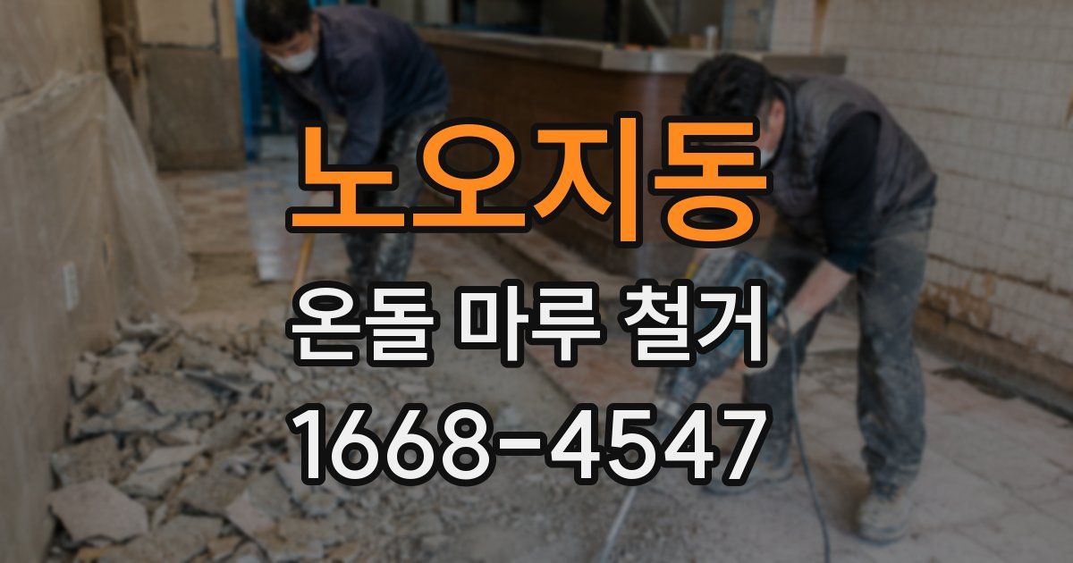 노오지동 온돌 마루 철거