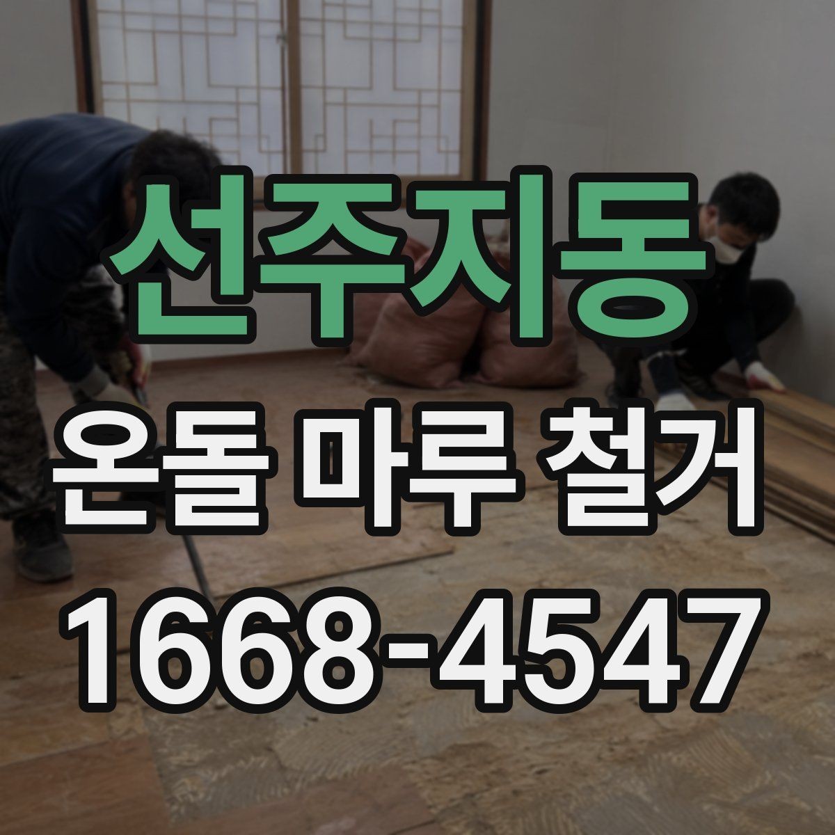 선주지동 온돌 마루 철거 후 마감 전 확인해야 할 균열과 들뜸