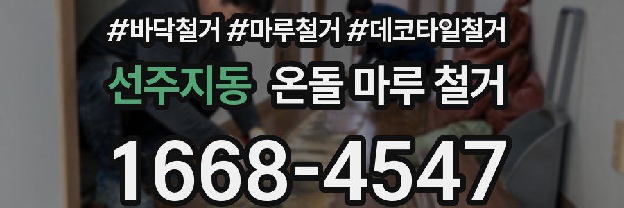 선주지동 온돌 마루 철거