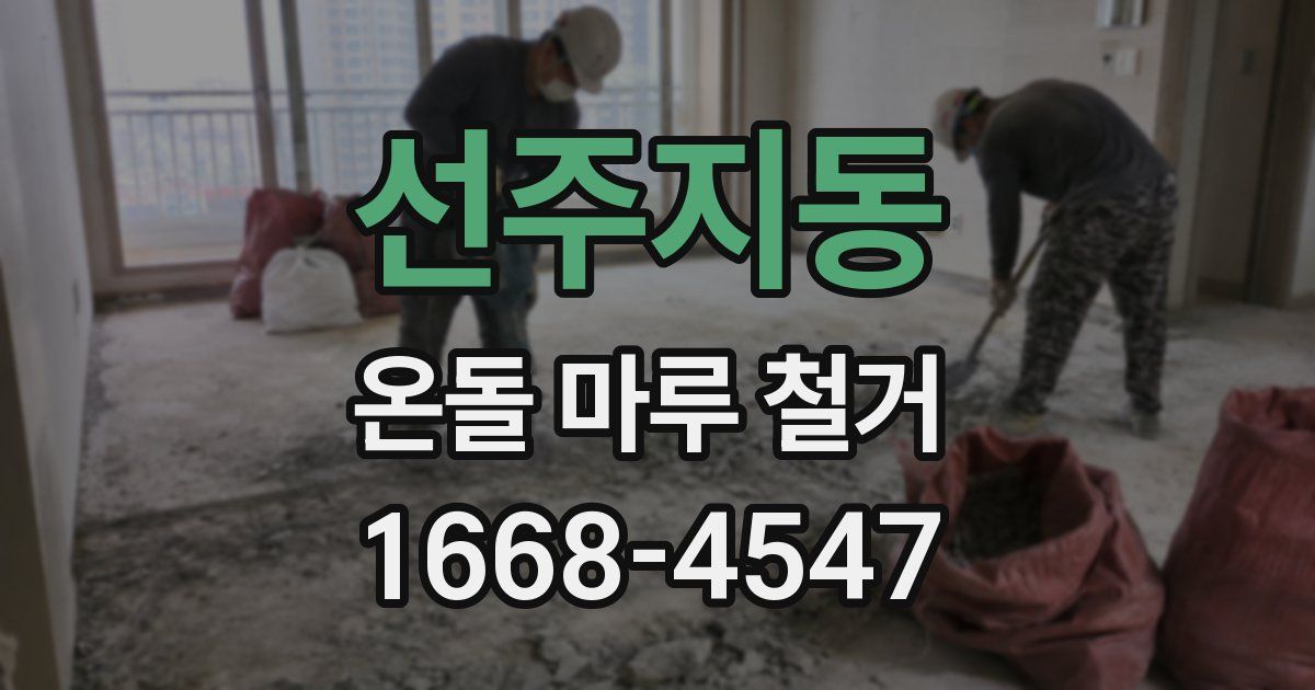 선주지동 온돌 마루 철거