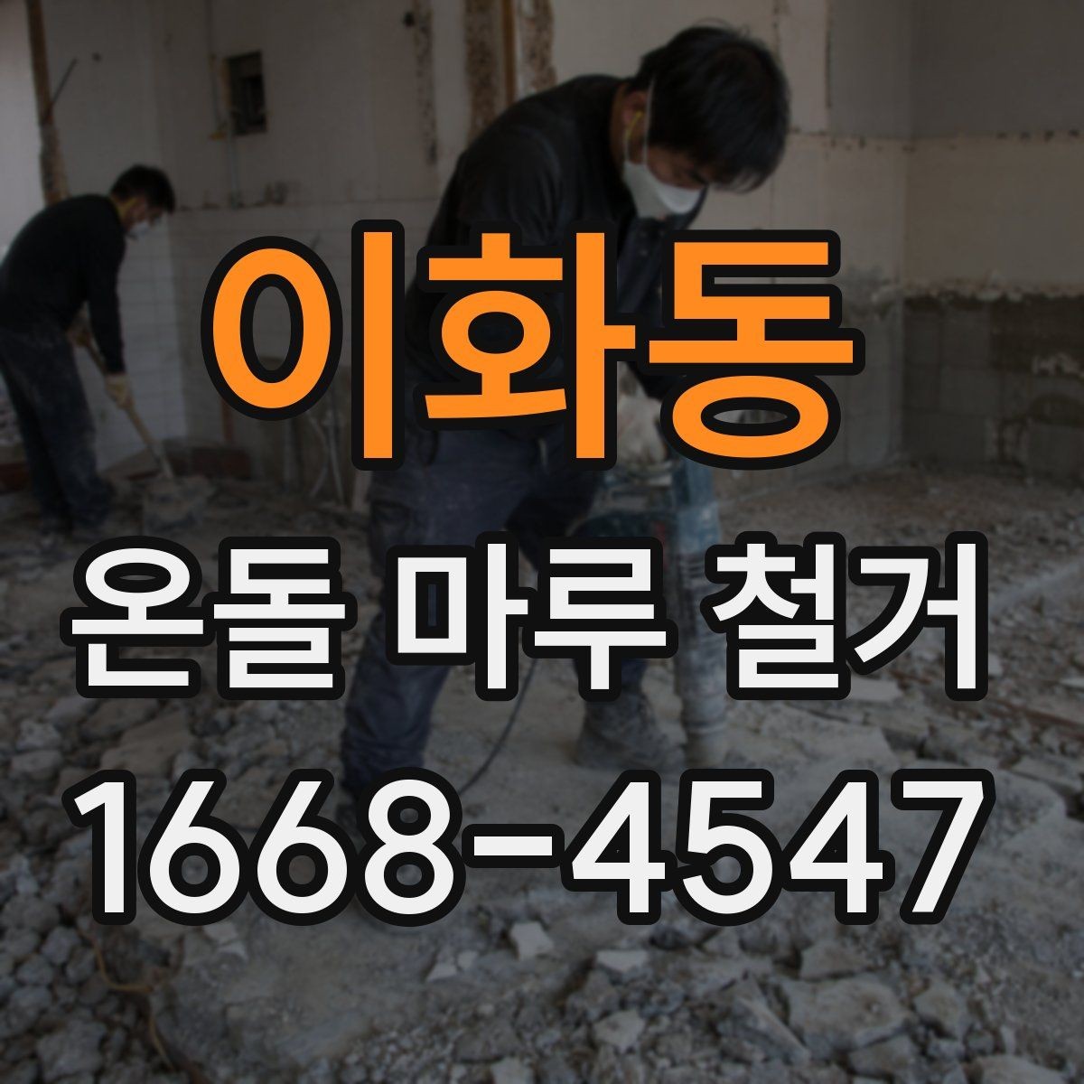 이화동 온돌 마루 철거 견적이 달라지는 이유