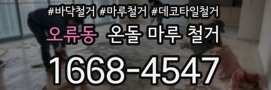 오류동 온돌 마루 철거