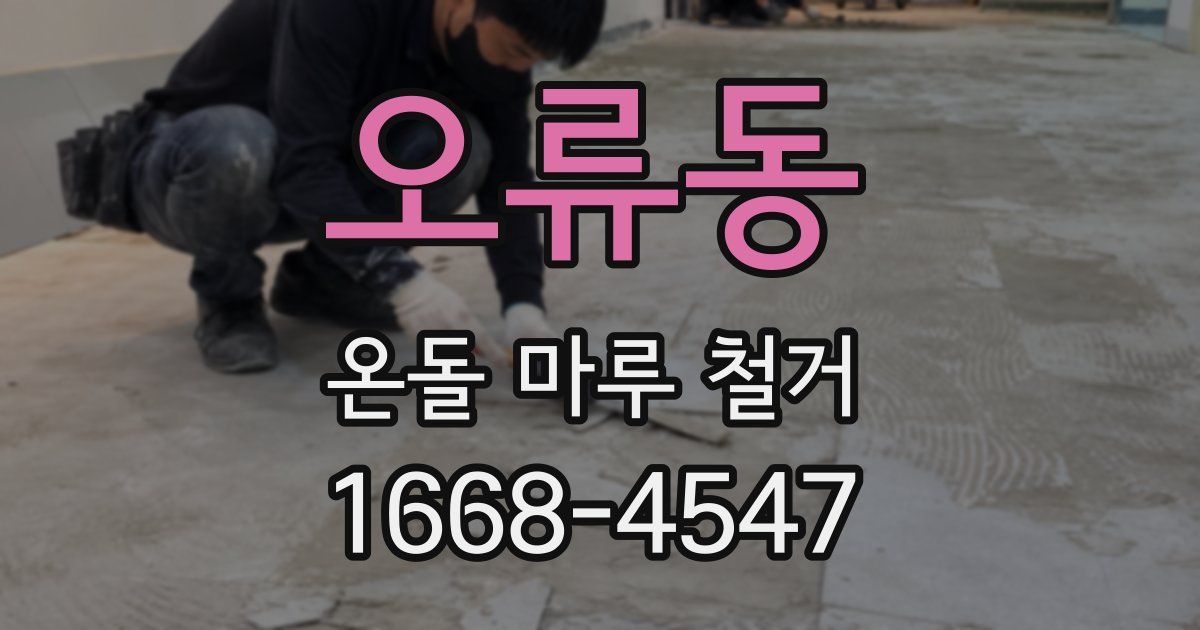 오류동 온돌 마루 철거