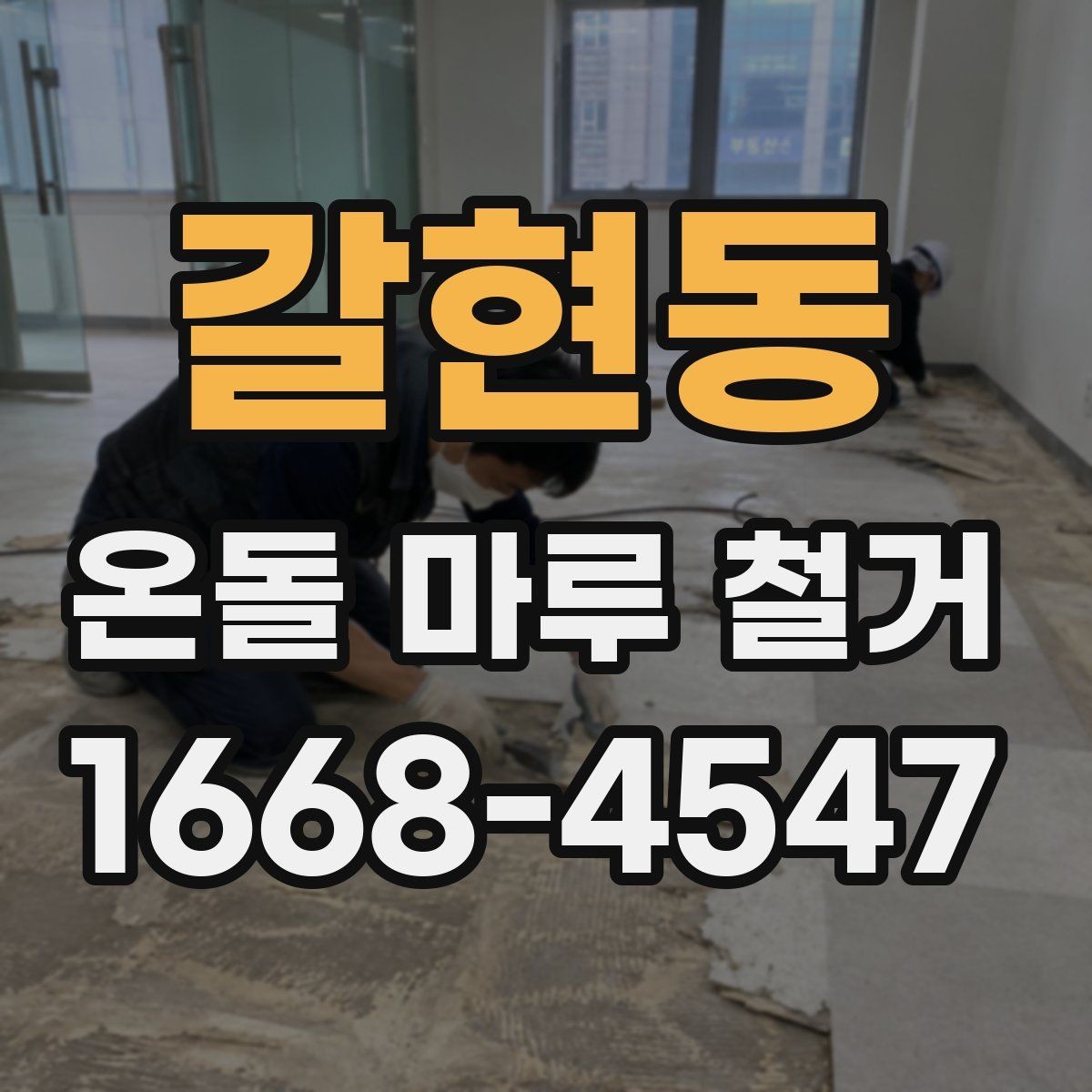 갈현동 온돌 마루 철거 공사 전후 사진 비교로 보는 변화