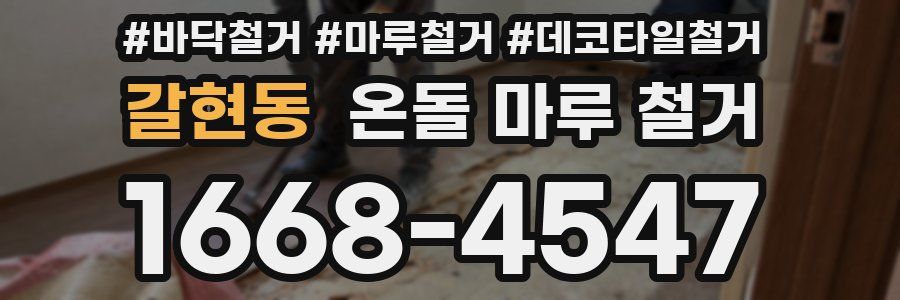 갈현동 온돌 마루 철거