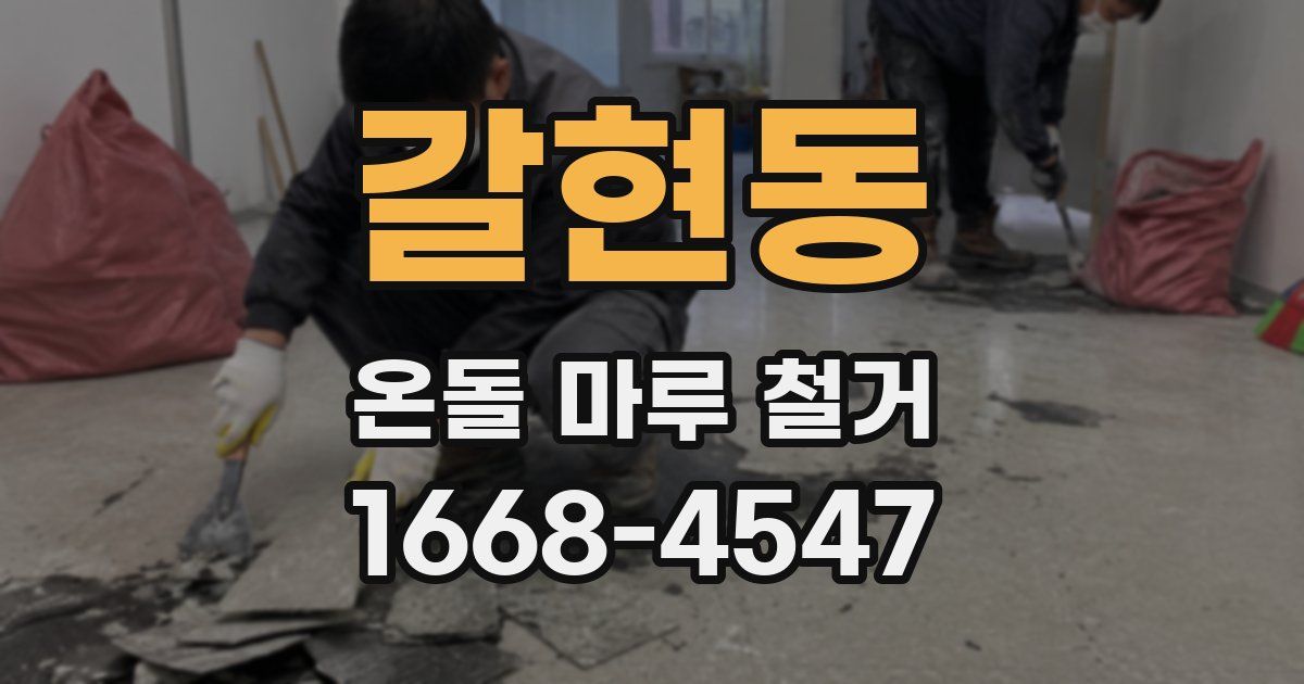 갈현동 온돌 마루 철거
