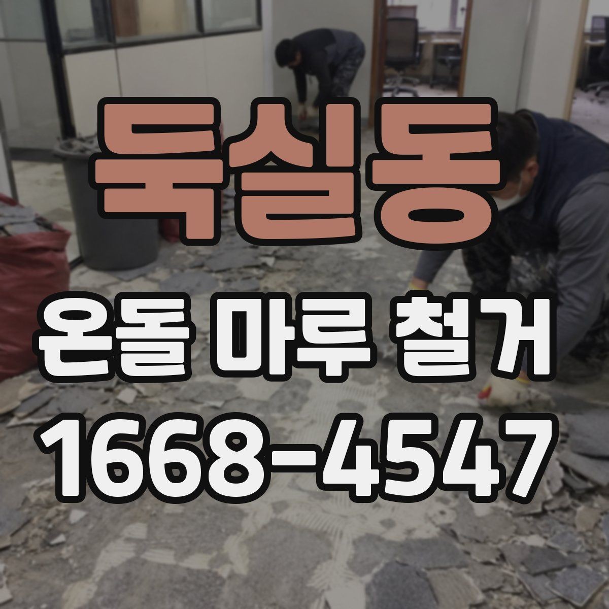 둑실동 온돌 마루 철거 후 생긴 틈과 들뜸 대처법