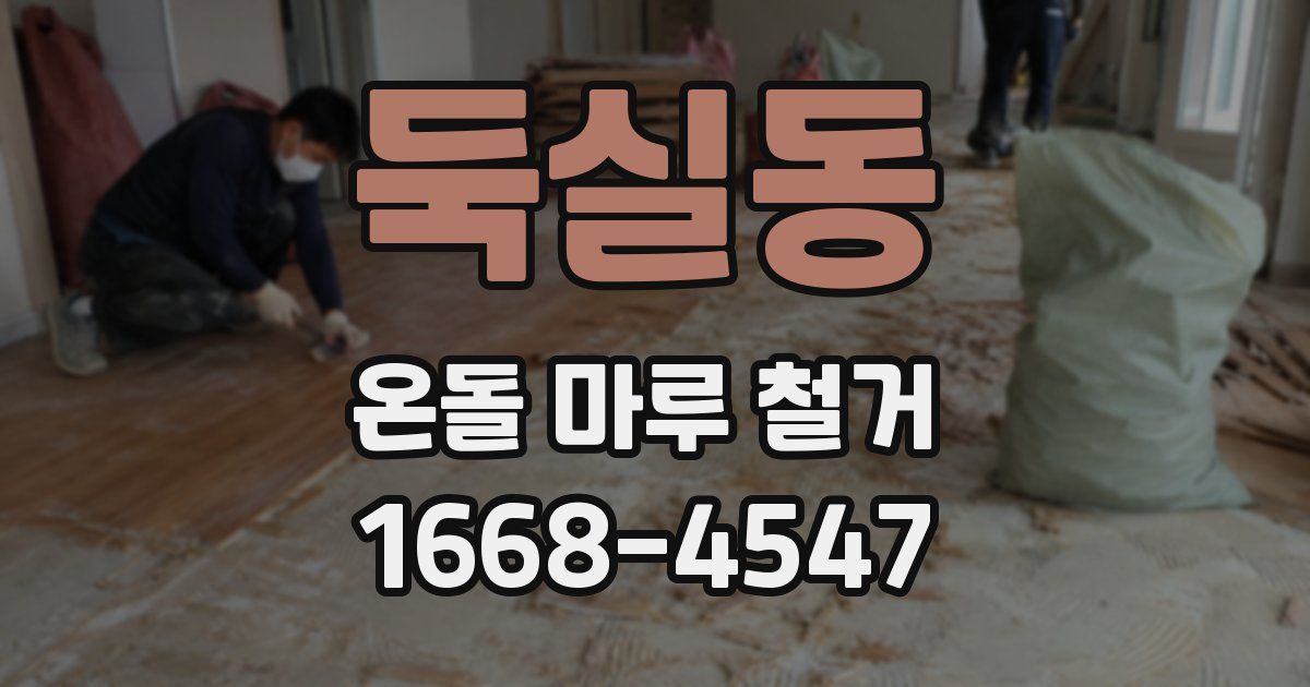 둑실동 온돌 마루 철거