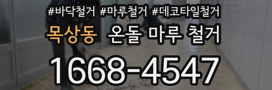 목상동 온돌 마루 철거