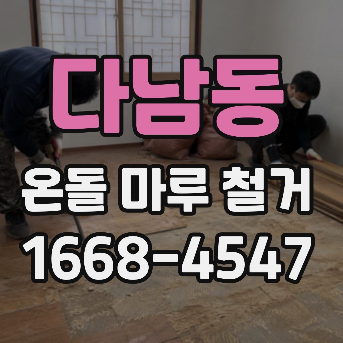다남동 온돌 마루 철거 견적 상담 때 꼭 따져볼 항목