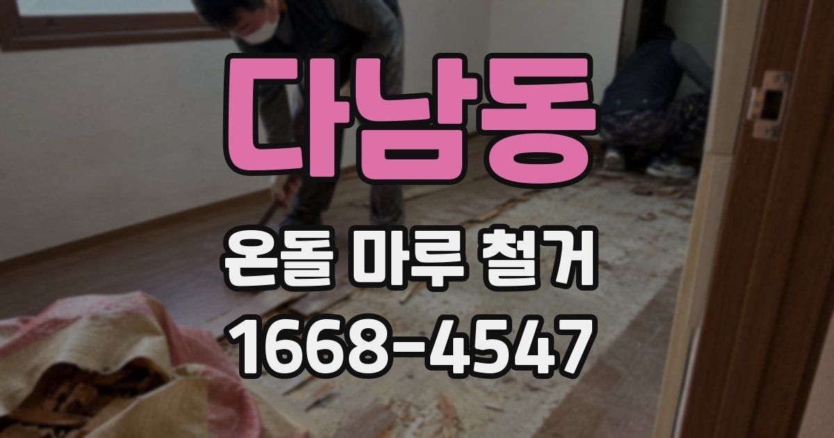 다남동 온돌 마루 철거