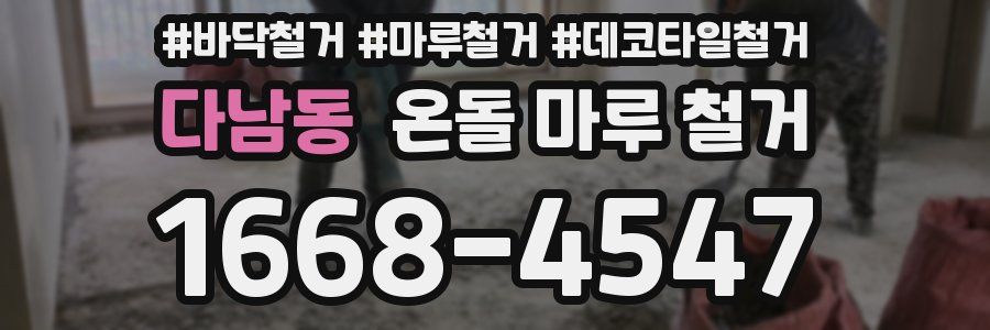 다남동 온돌 마루 철거