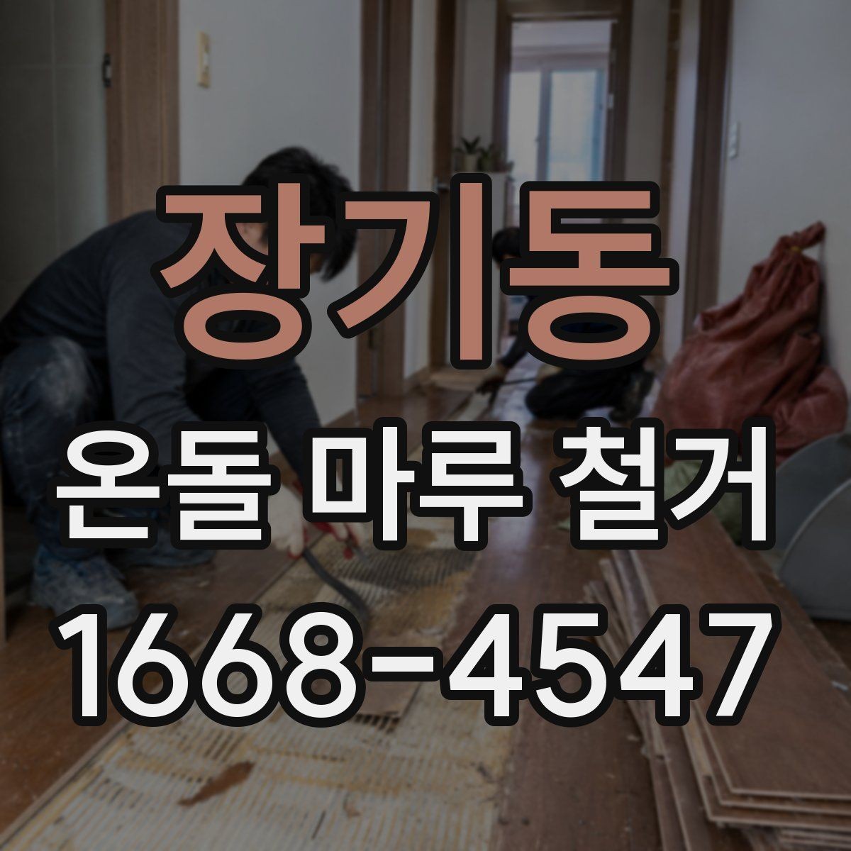 장기동 온돌 마루 철거 후 마감 공사까지 살펴보기