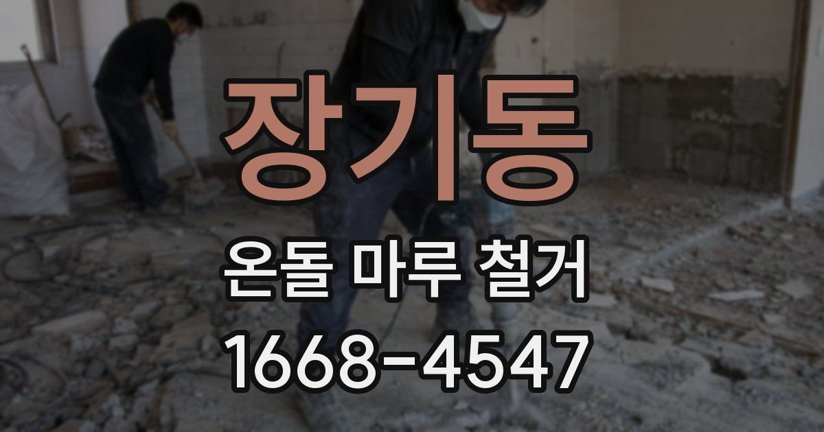 장기동 온돌 마루 철거