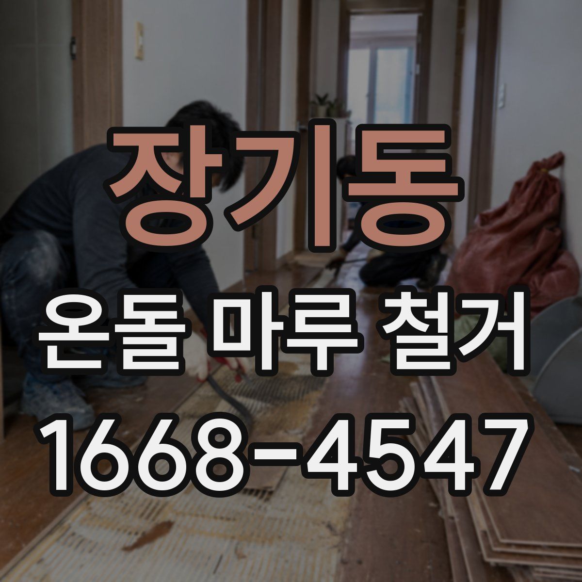 장기동 온돌 마루 철거