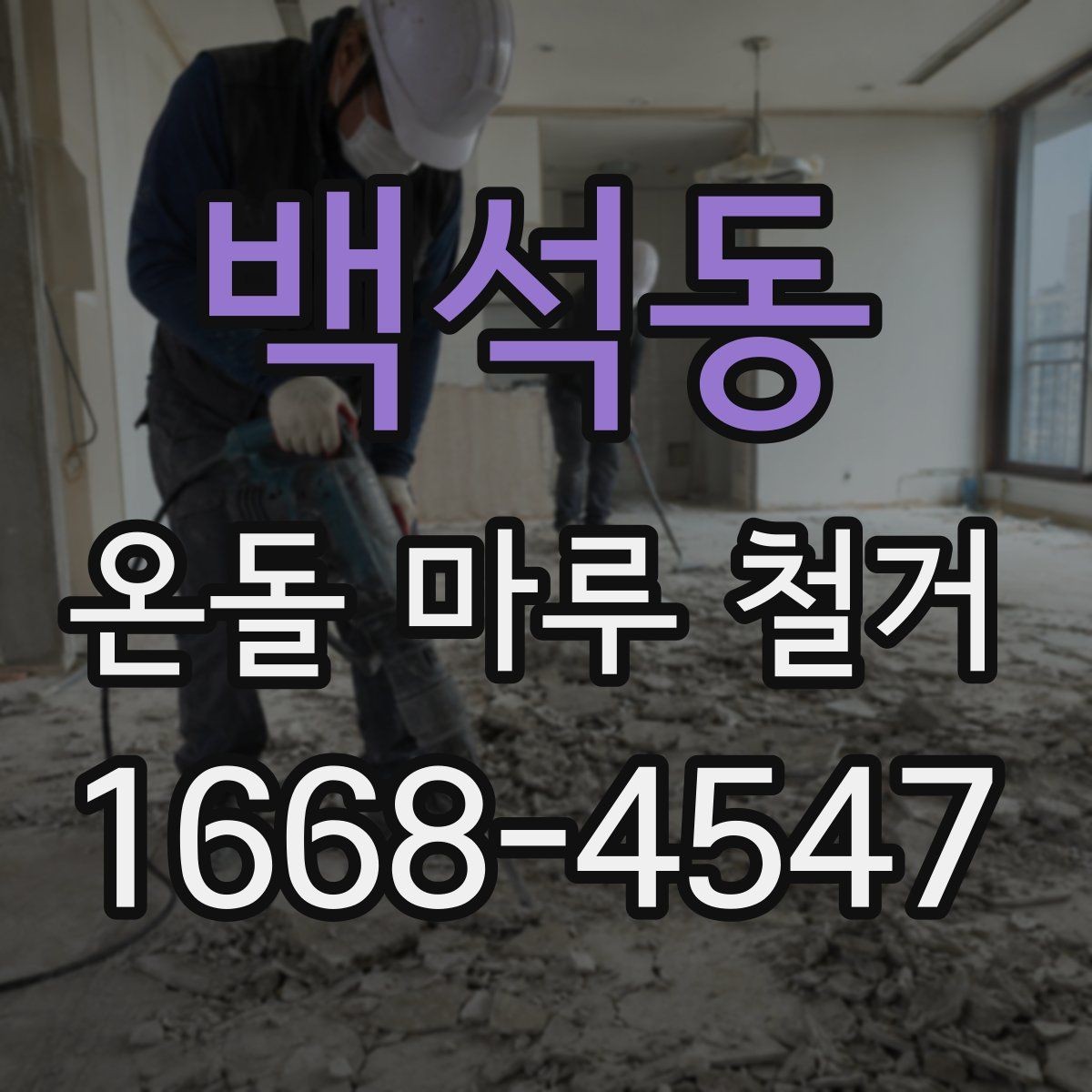 백석동 온돌 마루 철거 전후로 달라지는 실내 환경