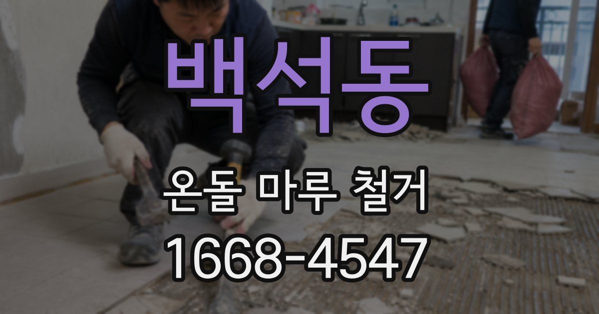 백석동 온돌 마루 철거