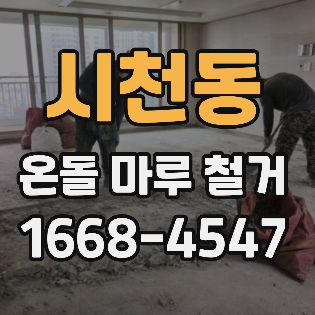 시천동 온돌 마루 철거 전에 알아두면 좋은 주의사항