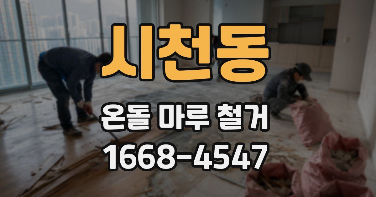 시천동 온돌 마루 철거