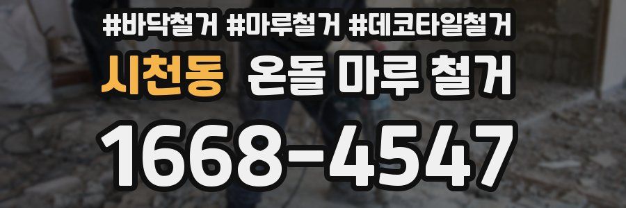 시천동 온돌 마루 철거